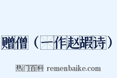 赠僧（一作赵嘏诗）是什么意思的图片